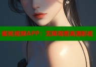 蜜桃视频APP：无限观看高清影视