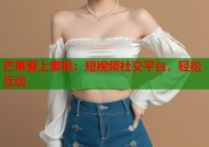 芒果爱上蜜桃：短视频社交平台，轻松互动