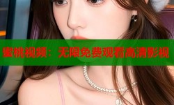 蜜桃视频：无限免费观看高清影视