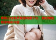 蜜桃在线免费视频观看平台，随时随地畅享精彩内容