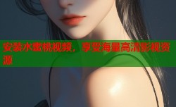 安装水蜜桃视频，享受海量高清影视资源