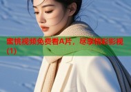 蜜桃视频免费看A片，尽享精彩影视(1)