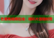 色蜜桃视频在线：精彩片源随时看