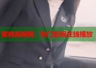 蜜桃视频网：热门影视在线播放
