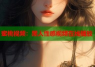 蜜桃视频：黑人性感视频在线播放