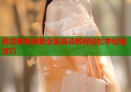 画雪蜜桃视频全集高清教程轻松学绘画技巧