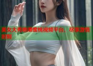 美女大秀喷潮蜜桃视频平台，尽享激情时刻