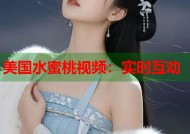 美国水蜜桃视频：实时互动