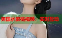 美国水蜜桃视频：实时互动
