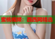 蜜桃视频：西西网精选