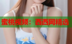 蜜桃视频：西西网精选