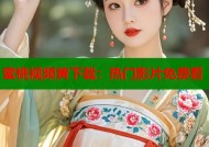 蜜桃视频黄下载：热门影片免费看