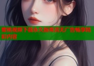蜜桃视频下载永久版高清无广告畅享精彩内容
