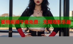 蜜桃视频午夜免费：无限观影乐趣