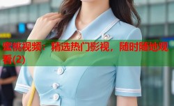 蜜桃视频：精选热门影视，随时随地观看(2)