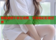 蜜桃视频午夜在线看，尽享精彩影视世界