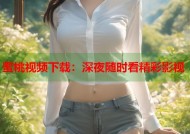 蜜桃视频下载：深夜随时看精彩影视