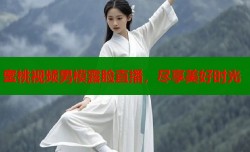蜜桃视频男模露脸直播，尽享美好时光