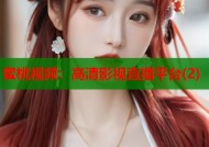 蜜桃视频：高清影视直播平台(2)