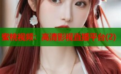 蜜桃视频：高清影视直播平台(2)