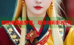 蜜桃视频免费看，尽享精彩影视(1)
