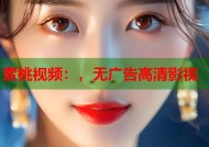 蜜桃视频：，无广告高清影视