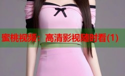 蜜桃视频：高清影视随时看(1)