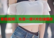 蜜桃视频：免费一级V片在线播放