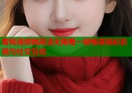 蜜桃视频网高清无限看一键畅享精彩影视与社交互动