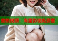 蜜桃视频：海量影视免费看