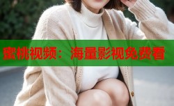 蜜桃视频：海量影视免费看