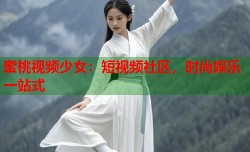 蜜桃视频少女：短视频社区，时尚娱乐一站式
