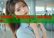 蜜桃视频：黄斑视觉体验，随时随地观看