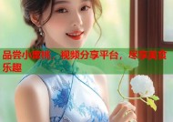 品尝小蜜桃，视频分享平台，尽享美食乐趣