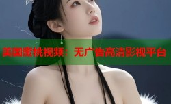 美国蜜桃视频：无广告高清影视平台