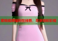 蜜桃视频福利在线看，尽享精彩影视