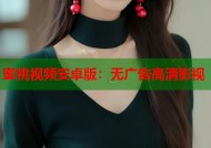 蜜桃视频安卓版：无广告高清影视