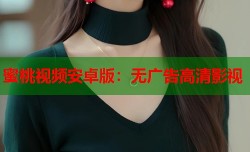 蜜桃视频安卓版：无广告高清影视