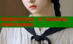 蜜桃视频在线抖音：无广告高清影视，短视频互动新体验