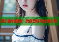 芭乐蜜桃视频：美食教程与生活分享