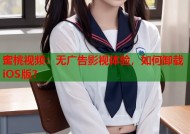 蜜桃视频：无广告影视体验，如何卸载iOS版？