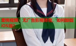 蜜桃视频：无广告影视体验，如何卸载iOS版？