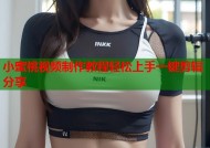 小蜜桃视频制作教程轻松上手一键剪辑分享