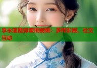 李永莲推荐蜜桃视频：多样影视、社交互动