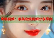 蜜桃视频：唯美吻戏视频分享平台