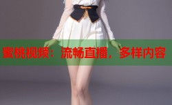 蜜桃视频：流畅直播，多样内容