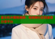 美女吃水蜜桃视频：短视频社区的美食分享平台