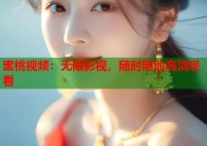 蜜桃视频：无限影视，随时随地高清观看