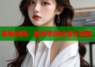 蜜桃视频：监狱学园动漫在线看
