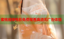 蜜桃视频电影免费观看高清无广告体验